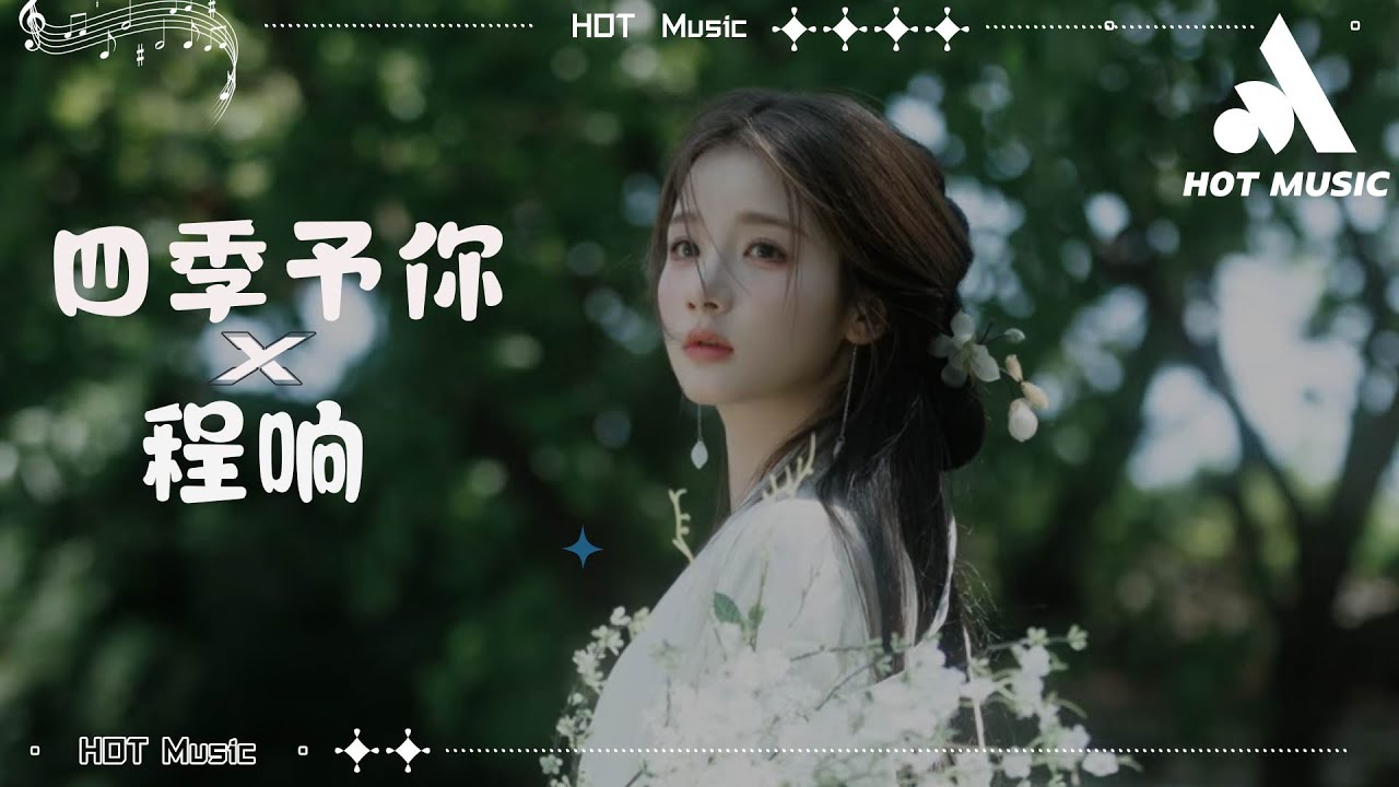 四季予你 - 程響『送你三月的風，六月的雨九月的風景』