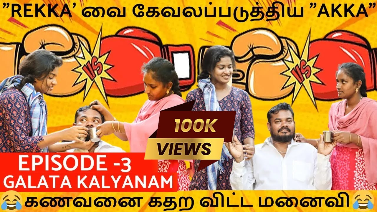 😰🤯“WIFE GIVES URINE TO HUSBAND“😧😱கோமியம் கொடுத்த மனைவிமார்கள்🙄#galatakalyanam #episode3