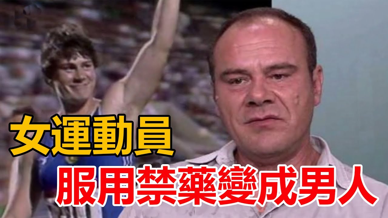女子鉛球冠軍遭禁藥侵蝕，被迫變性，禁藥奪金背後的黑暗