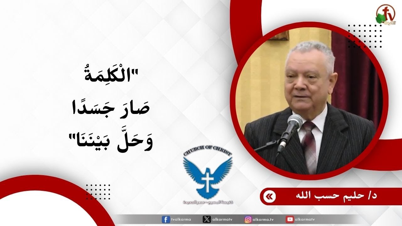 الكلمة صار جسدًا وحل بيننا - الدكتور/ حليم حسب الله