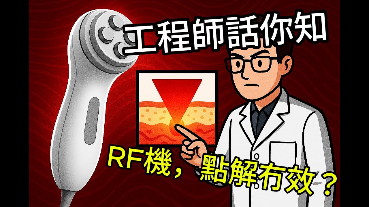 【拆解】RF射頻美容機有冇用？｜工程師教你分真假｜Tech肌研究所 EP1