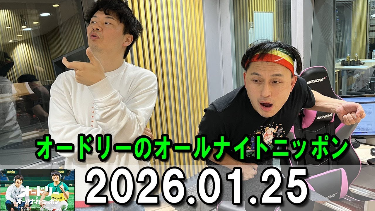 オードリーのオールナイトニッポン (若林正恭/春日俊彰) 2026年01月25日
