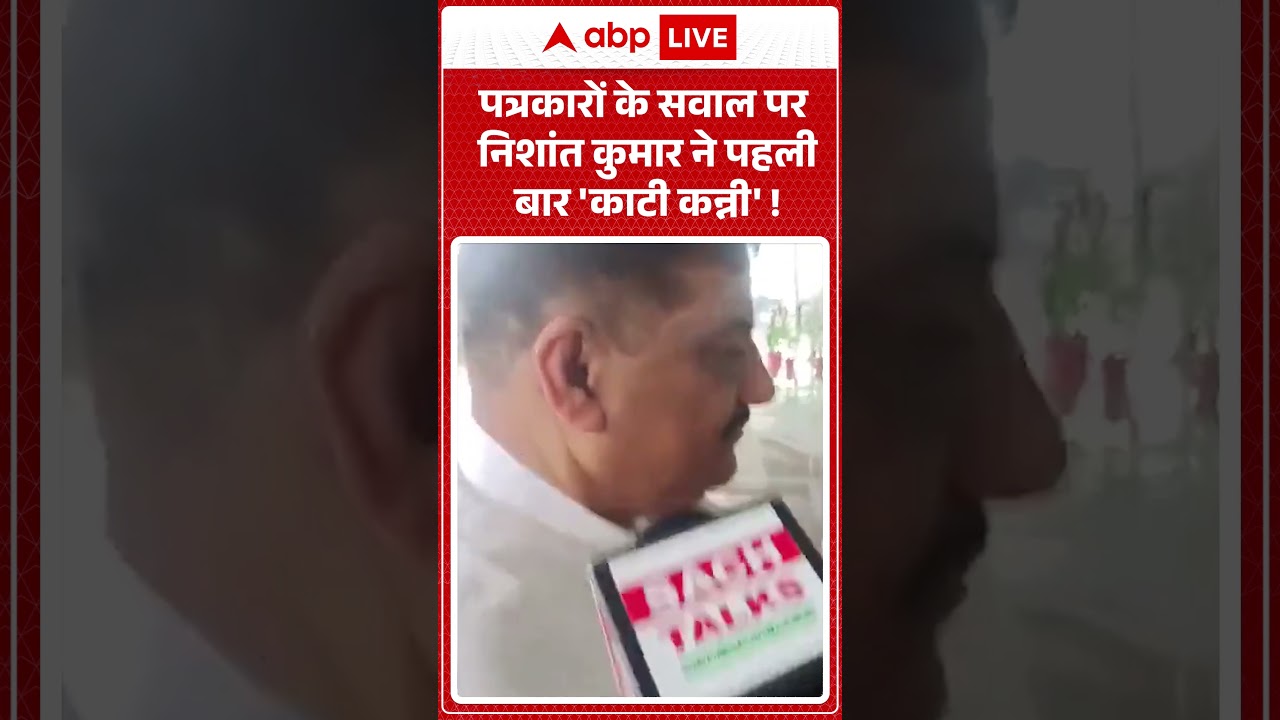 viral video : पत्रकारों के सवाल पर Nishant Kumar ने पहली बार 'काटी कन्नी' ! #MediaChasing | shorts