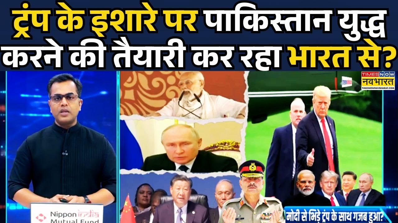 News Ki Pathshala With Sushant Sinha: Donald Trump के चक्कर में Asim Munir ने कर डाली बड़ी बेवकूफी