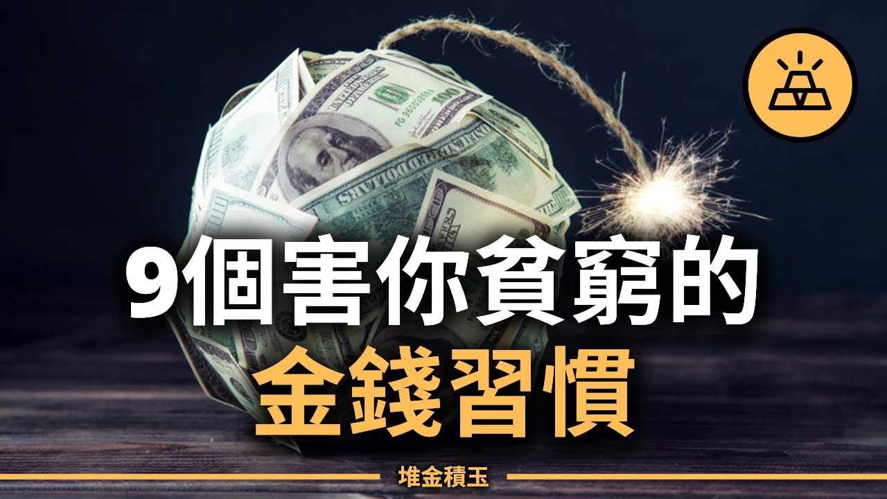 你一直富不起來，不是命不好，是這9個金錢習慣在害你默默變窮！