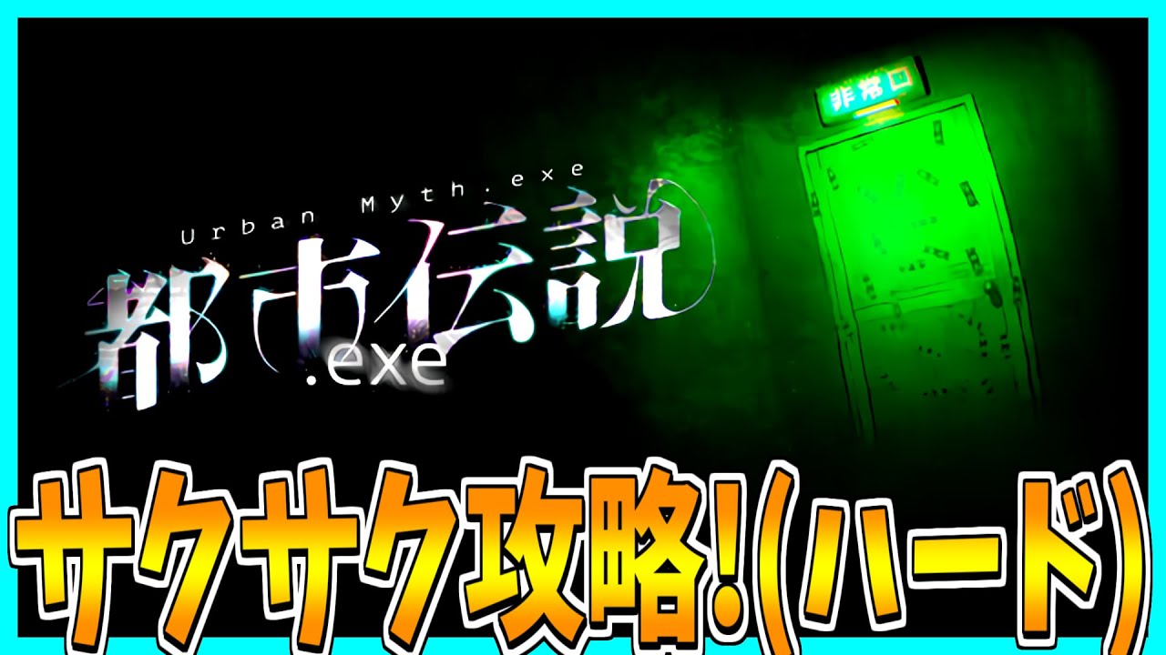 【都市伝説.exe】ホラーゲームの世界から脱出するホラーゲームをサクサク攻略プレイ！【ハードモード】