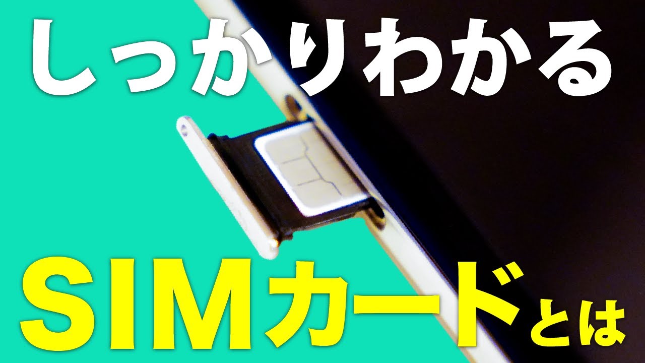 【SIMカード】機種変更/乗換時の取り扱い方やeSIMについて