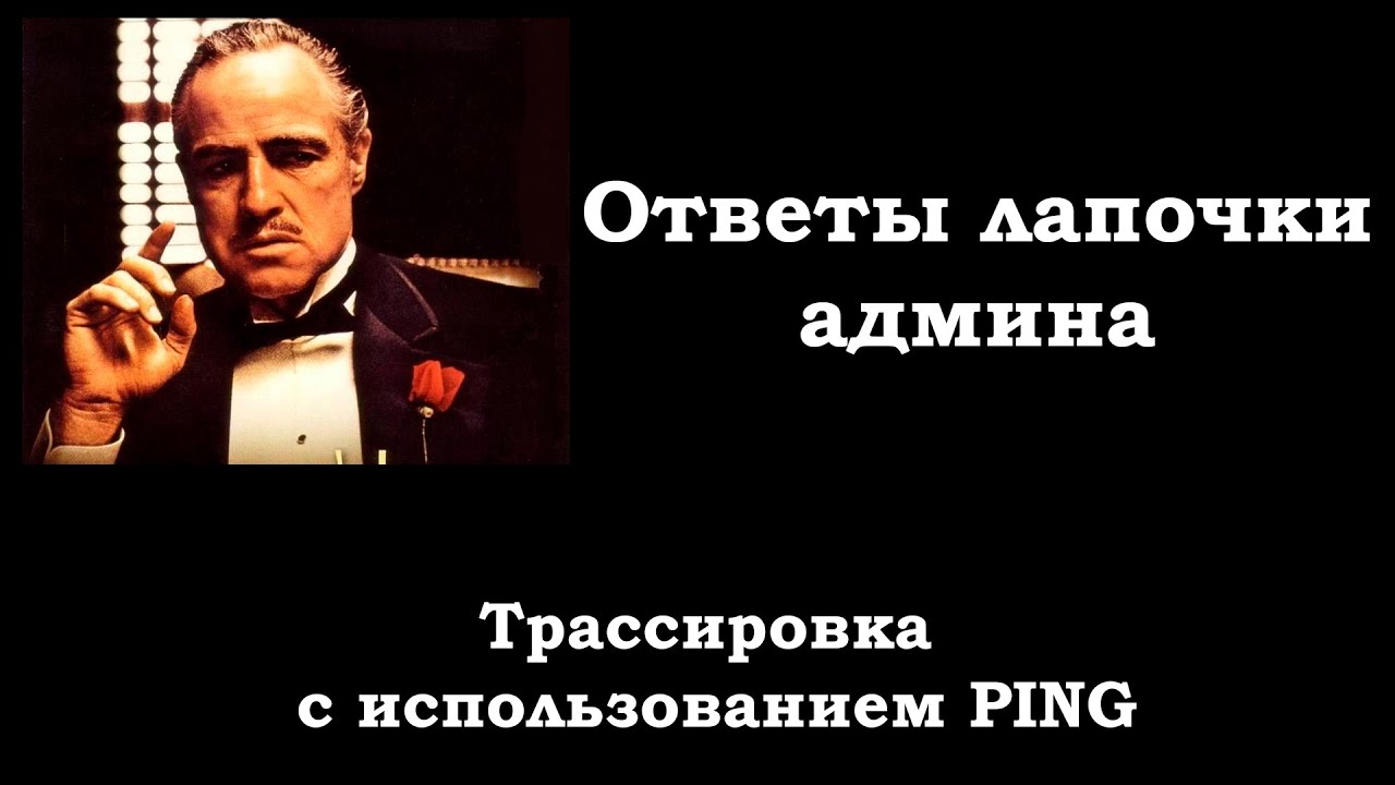 Трассировка с использованием PING
