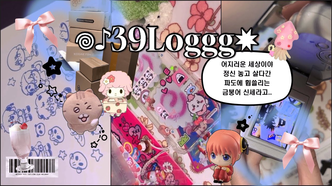 𝐎𝐭𝐚𝐤𝐮 𝐯𝐥𝐨𝐠 39씨는 오타쿠? 대학셍? | 은혼 ✸ 동물의 숲 ✸ 택배/준등기 뜯기 ✸ 치이카와 ✸ 후카후카 스튜디오 ✸ 오판츄우사기 ✸ 스티커 ✸ 대학생 브이로그 ^-^