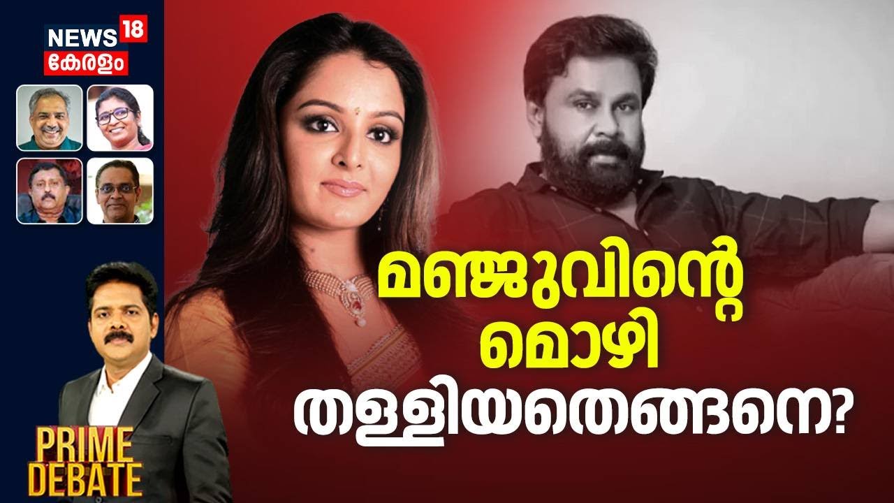 PRIME DEBATE  | മഞ്ജുവിന്റെ മൊഴി തള്ളിയതെങ്ങനെ ? | Kerala Actress Attack Case | Manju Warrier