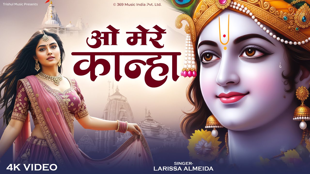 #video - O Mere Kanha | ओ मेरे कान्हा | Jab Dil Krishna Ko Pukare | Soul Touching Bhajan 2026