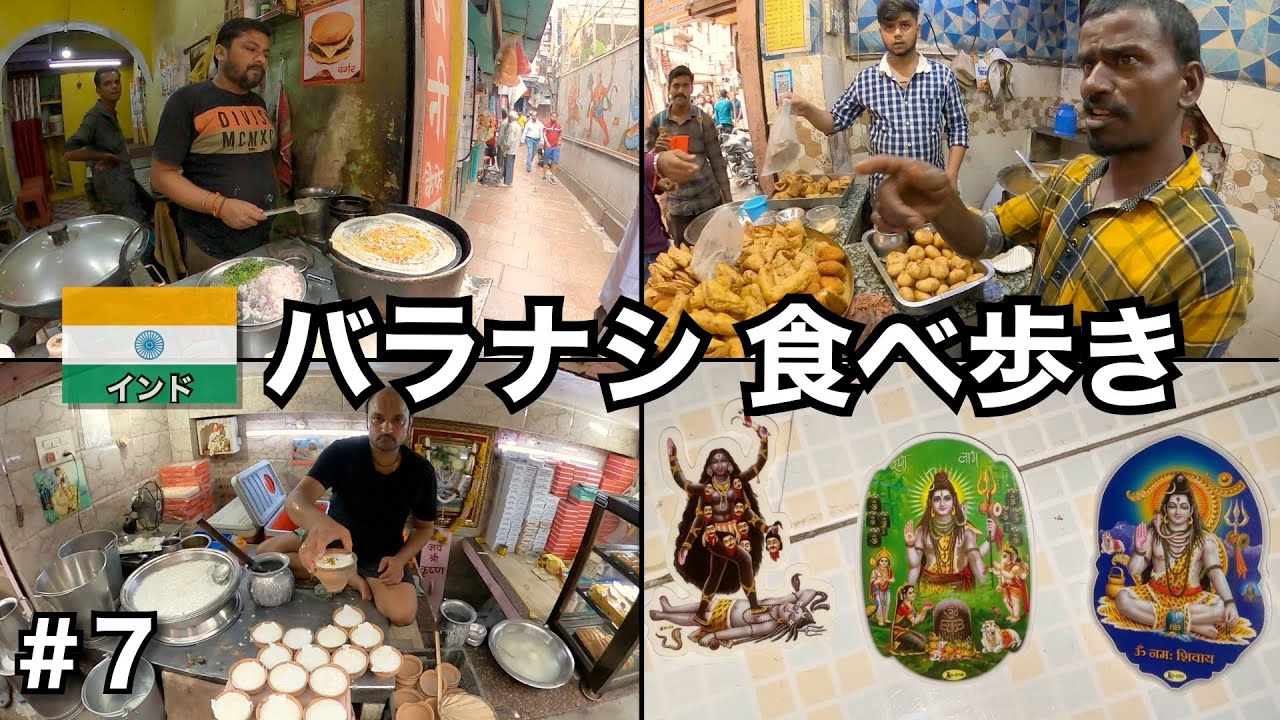 インドのストリートフードを食べ歩く🇮🇳｜バラナシ編