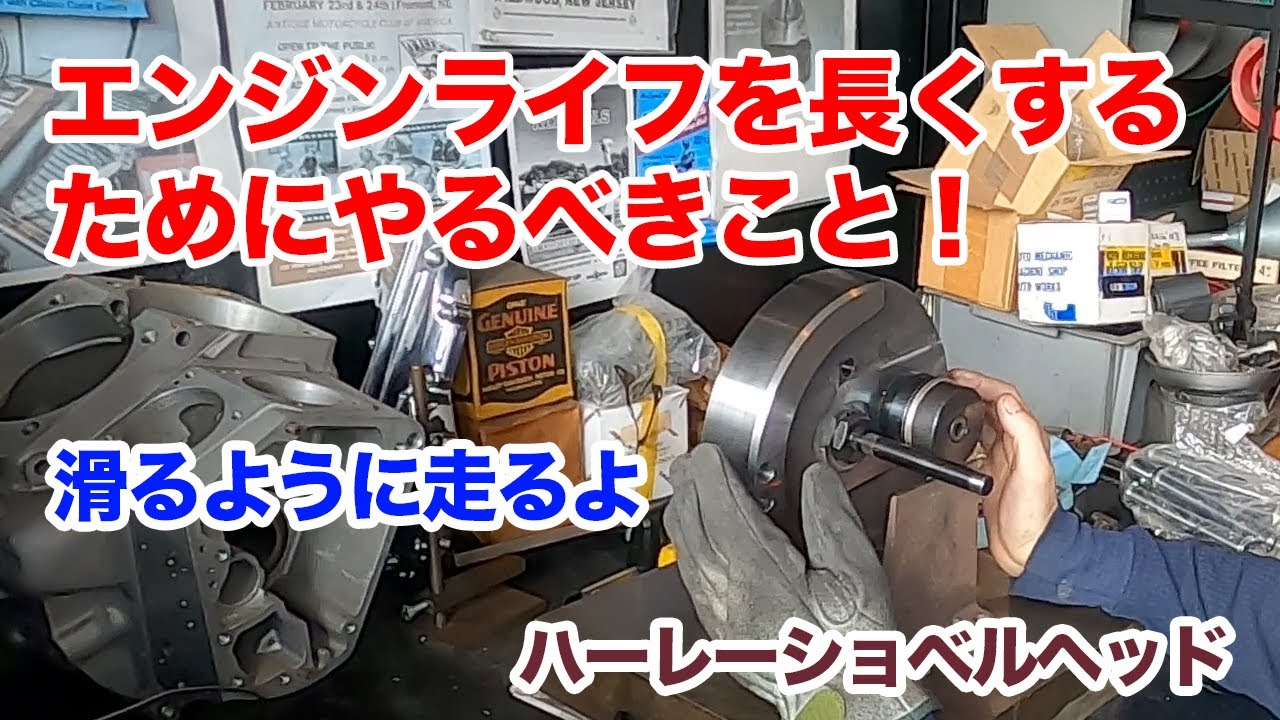 エンジンライフを長くするためにやるべきこと！【ハーレーショベルヘッド】