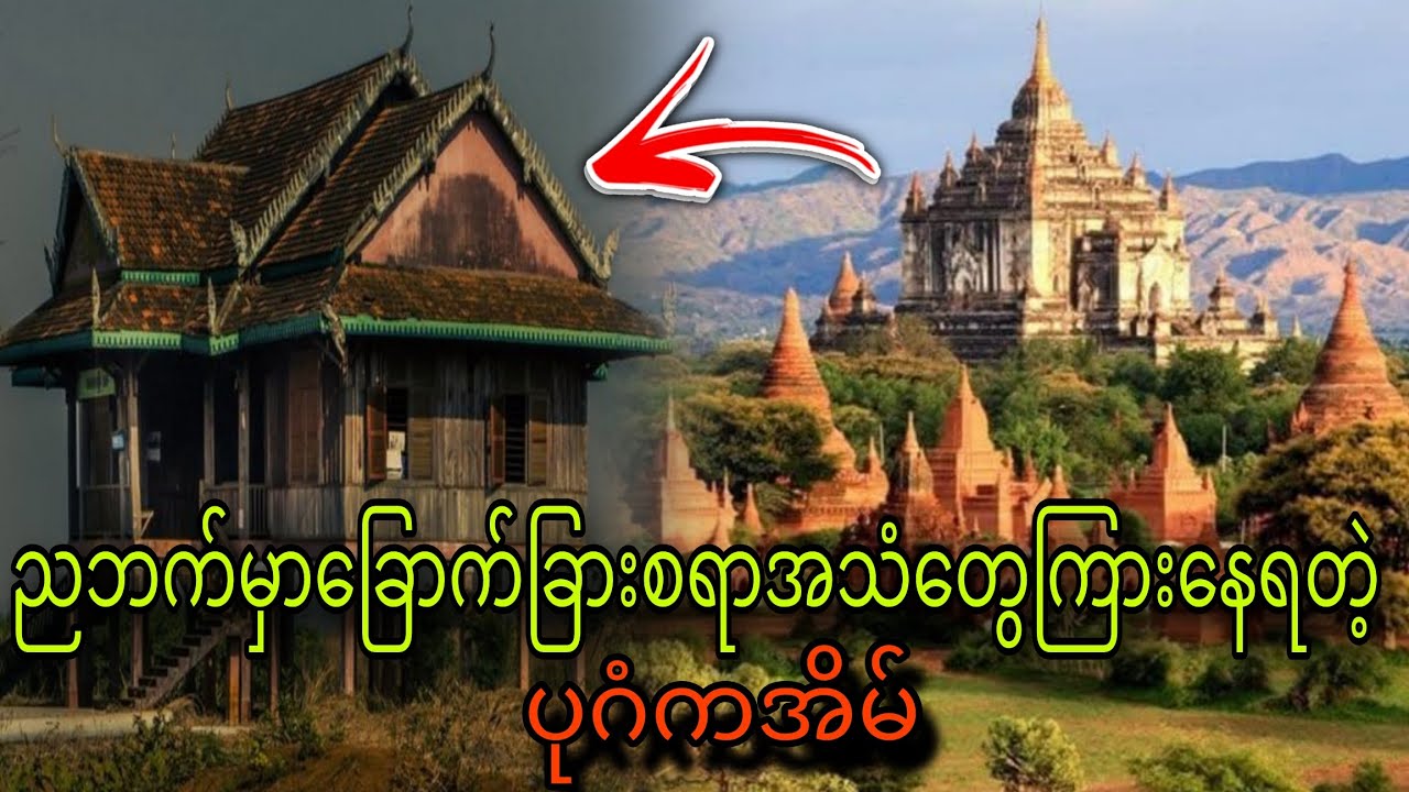 ညဘက်မှာခြောက်ခြားစရာအသံတွေကြားနေရတဲ့ပုဂံကအိမ်