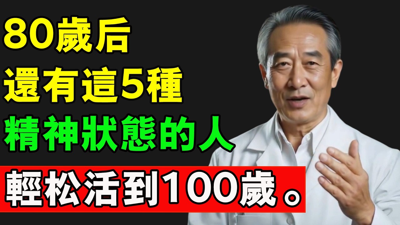 80歲後，還有這5種，精神狀態的人，輕鬆活到100歲。#長壽秘訣 #老人健康 #年輕 #精神安定 #精氣神