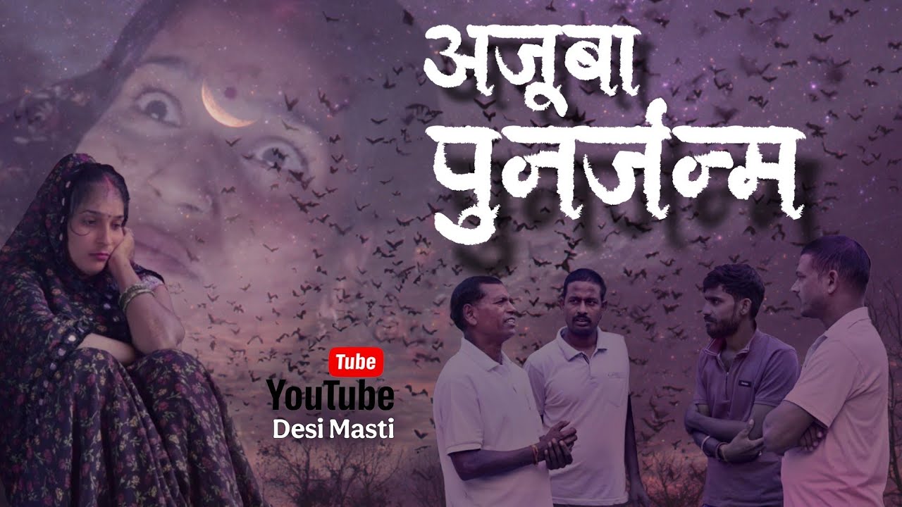 अजूबा पुनर्जन्म 😱 | पिछले जन्म का रहस्य | Desi Masti Entertainment | Ajuba punarjanm