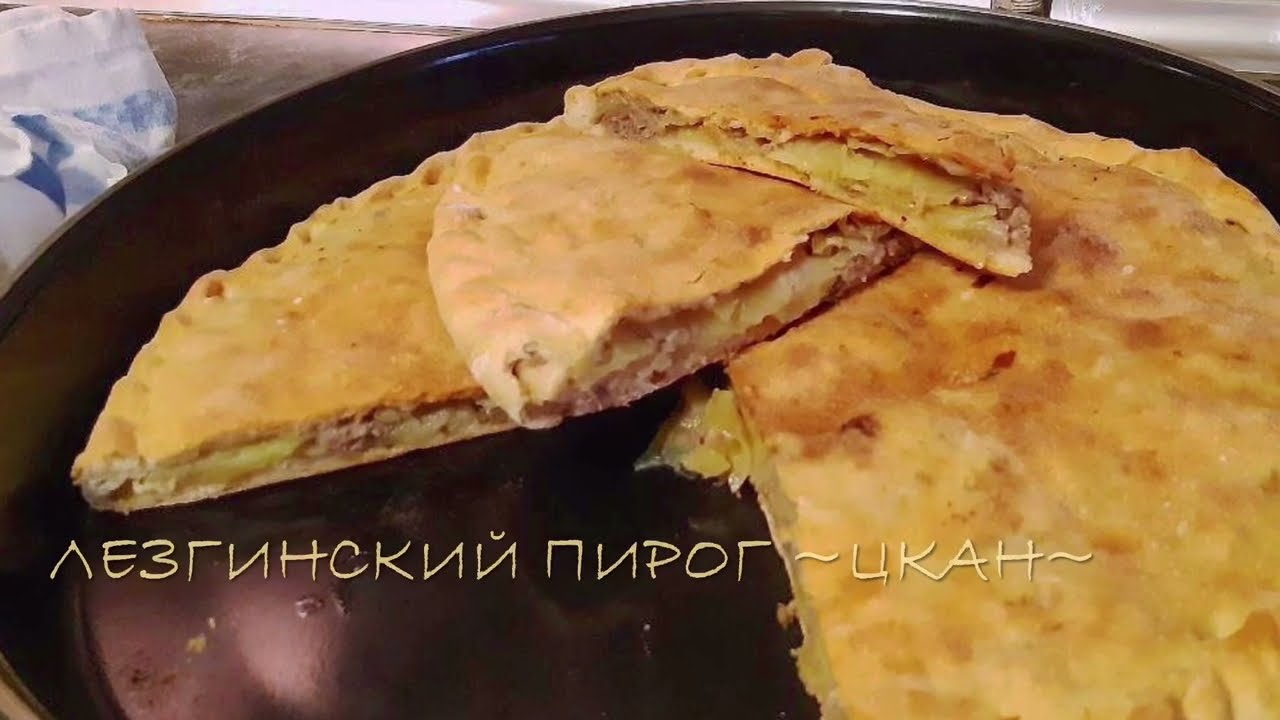 Лезгинский пирог Цкан с мясом и картошкой