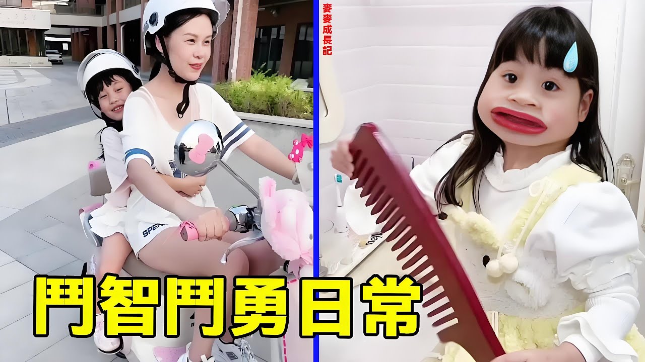 盤點那些年麥麥和媽媽鬥智鬥勇的日常！從不靠譜的媽媽到奇葩文具奇葩零食再到捉迷藏，你們最喜歡哪個係列呢快快告訴我吧！【麥麥成長記】