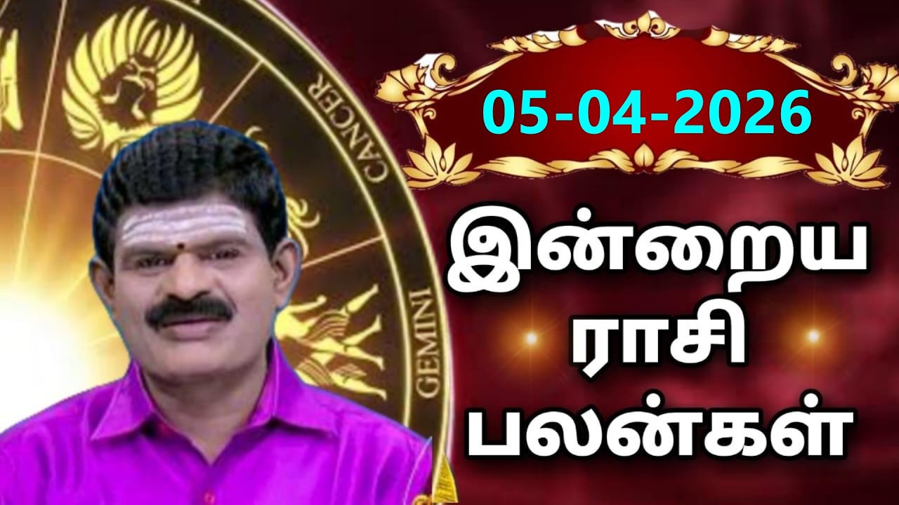 SUNDAY 05-04-2026 Indraya Rasi Palan - Today Rasi Palan - இன்றைய ராசி பலன் @KUGAN ASTRO