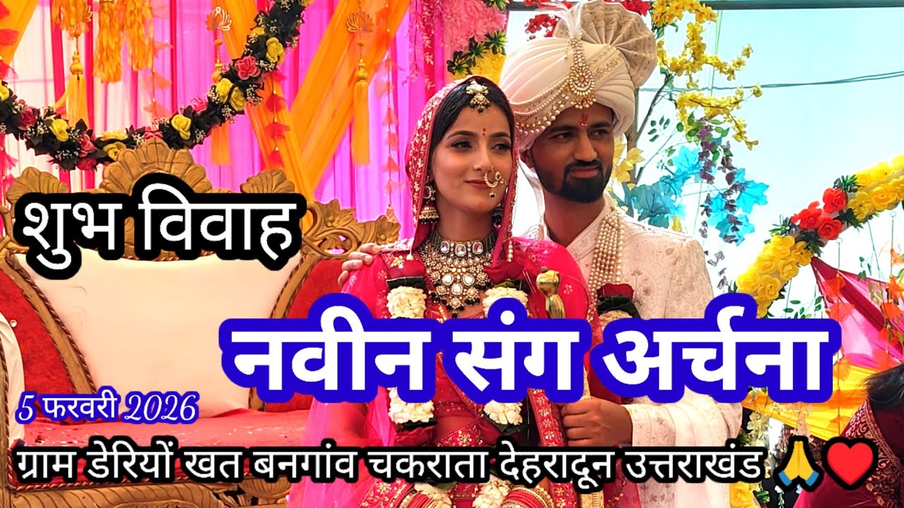 शुभ विवाह। नवीन संग अर्चना। ग्राम डेरियों खत बनगांव चकराता उत्तराखंड।Dinesh Chauhan Official।♥️🎵♥️🙏।