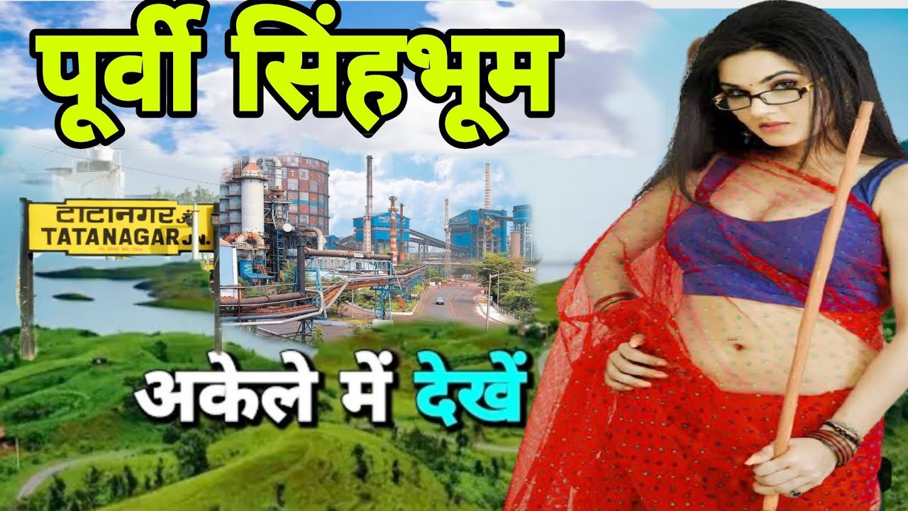 PURVI SINGHBHUM DISTRICT (JHARKHAND)!! JAMSHEDPUR CITY!! PURVI SINGHBHUM HISTORY!! TATANAGAR TOWN