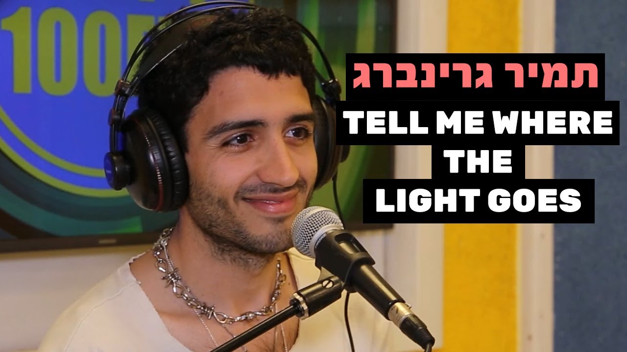 תמיר גרינברג - Tell Me Where the Light Goes | רדיוס 100FM - מושיקו שטרן