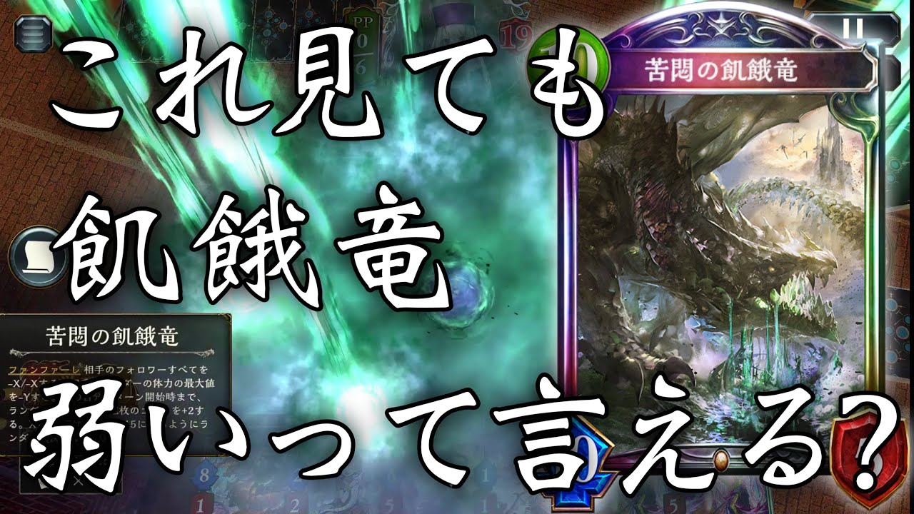 【朗報】〝苦悶の飢餓竜〟環境に刺さるwww【 Shadowverse シャドウバース 】