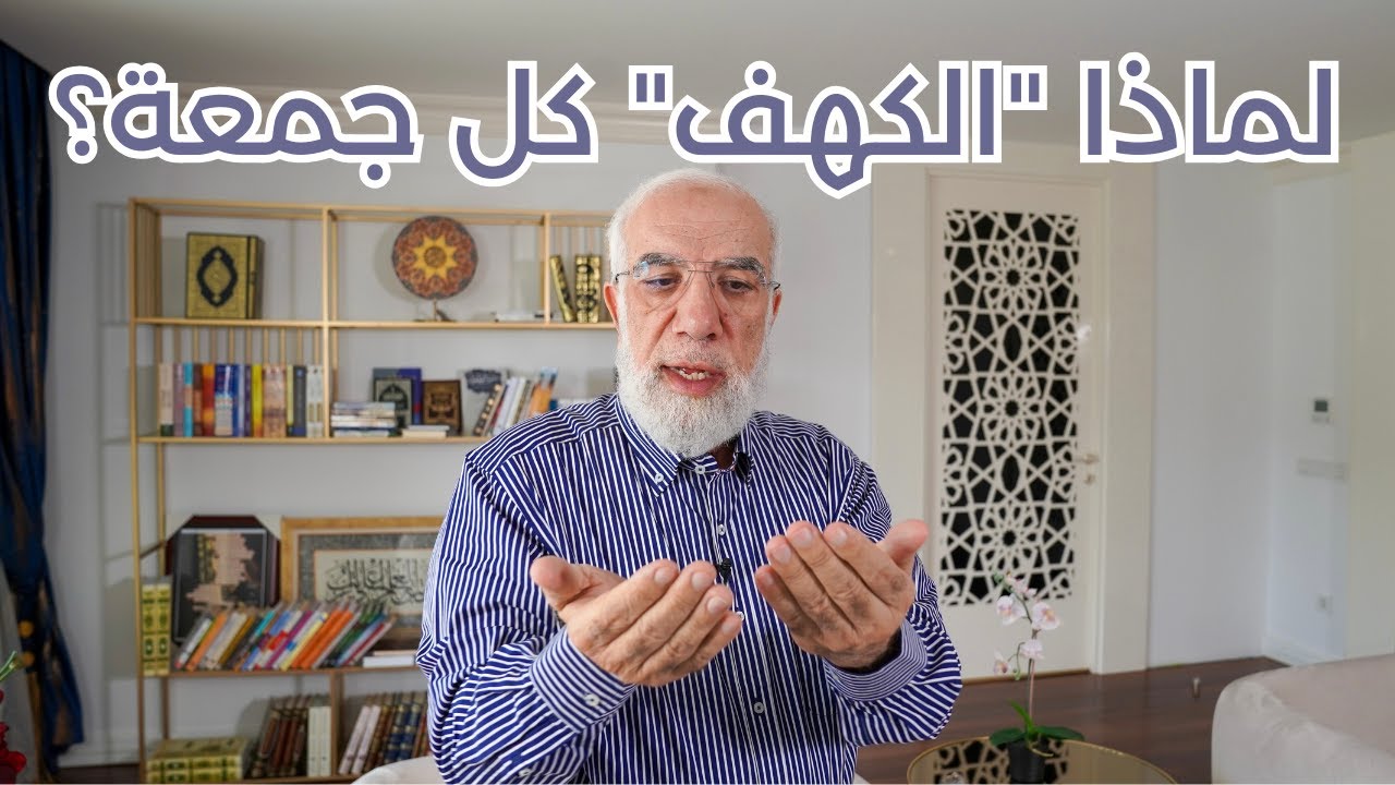 ما الحكمة من قراءة سورة الكهف كل جمعة؟