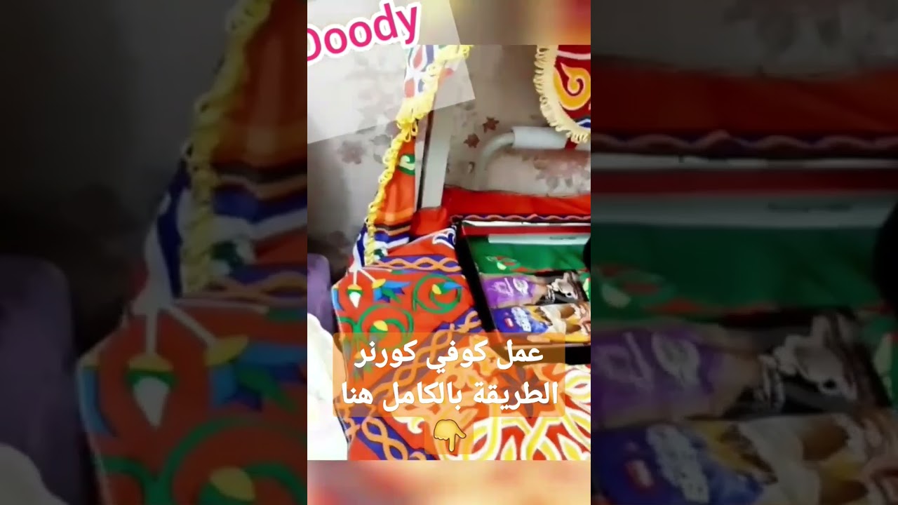 طريقة عمل كوفي كورنر رمضاني #ramadan #2023 #زينة #رمضان #coffee #shorts ركن القهوة الرمضاني