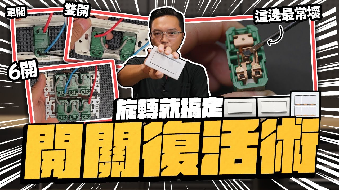 0元拯救電燈開關 手邊沒材料還可以用這招｜DIY教學｜【宅水電】