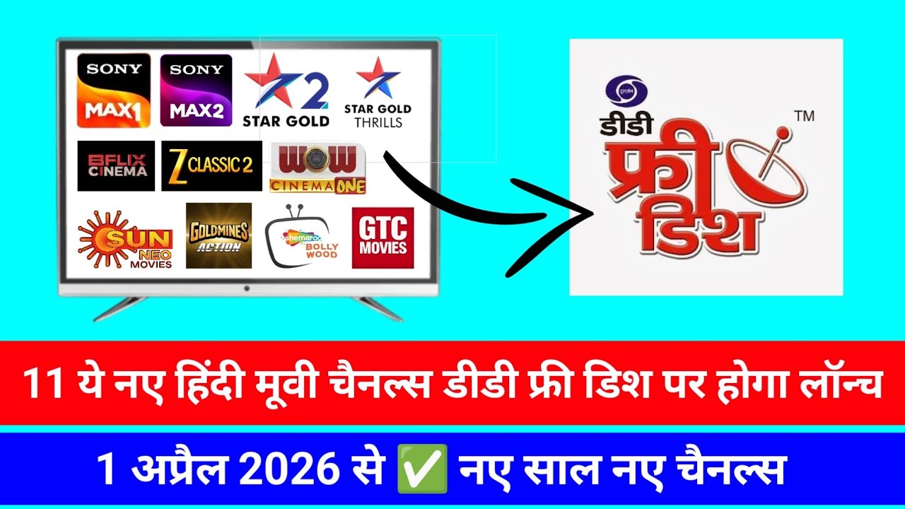 11 ये नए हिंदी मूवी चैनल्स फ्री डिश पर 1 अप्रैल 2026 से ✅ होगा लॉन्च | DD Free Dish New Update Today
