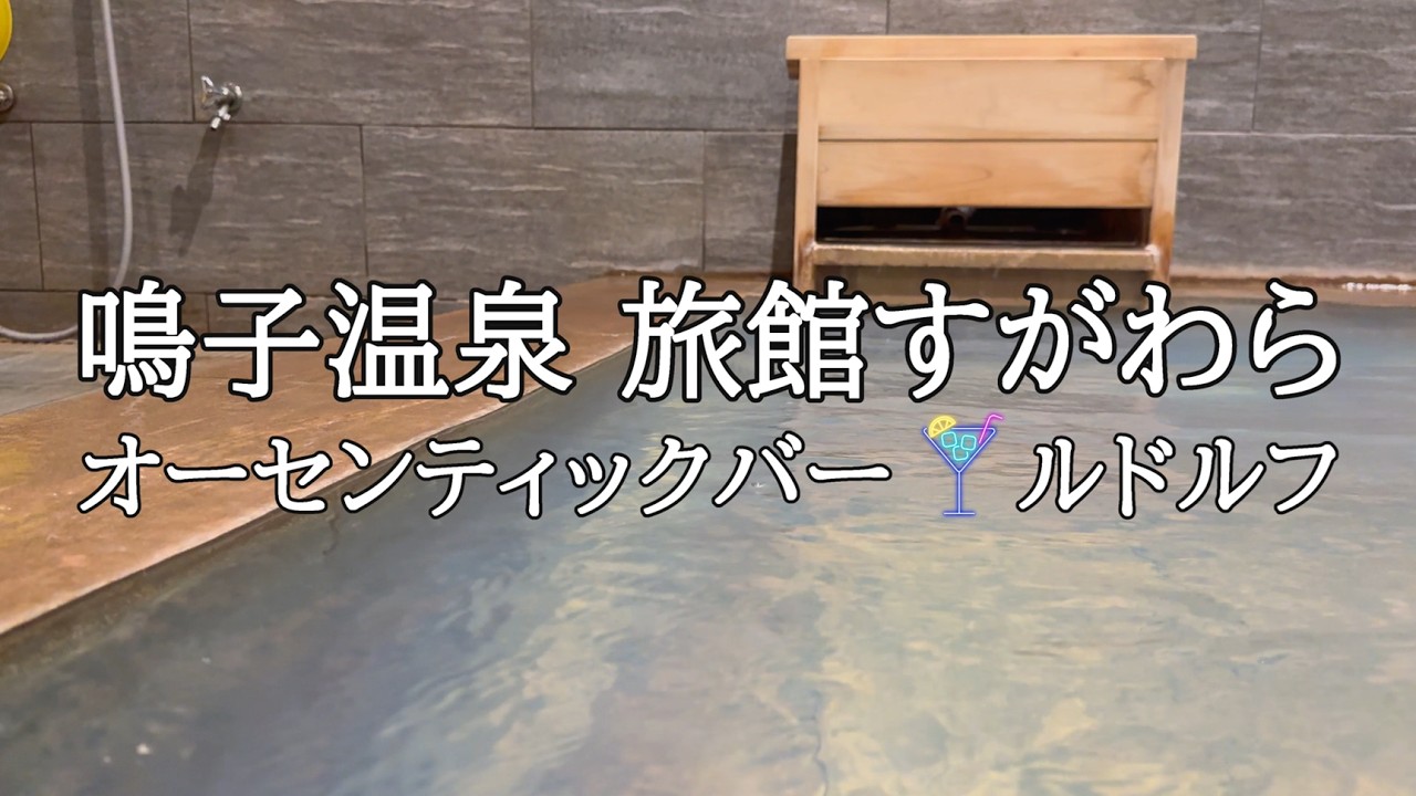 鳴子温泉 【 旅館すがわら 】 2泊3日 すがわらブルー　オーセンティックバー ルドルフ でウィスキー話を聞きました！