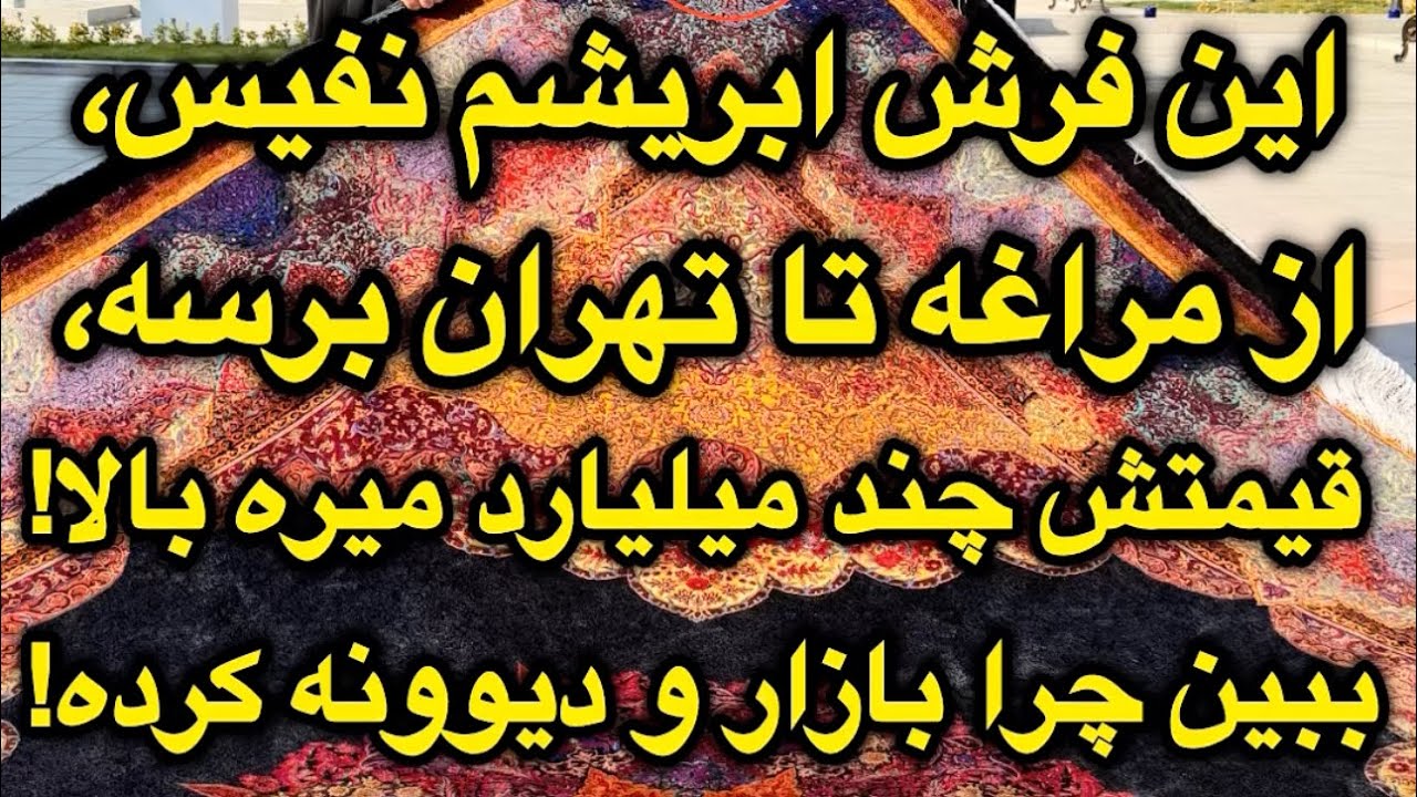 ویدیوی کامل فرش تمام ابریشم دستباف نفیس طرح رایمون، 70 رج به بالا، عرضه مستقیم توسط بافنده ✅