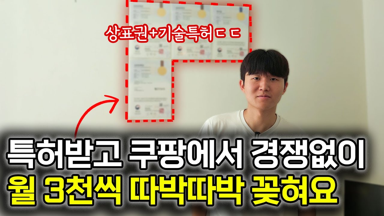 제발 비싼 돈 주고 쿠팡 강의듣지 말고 이렇게 독점해서 마진 2배 올리세요 @불씨남​