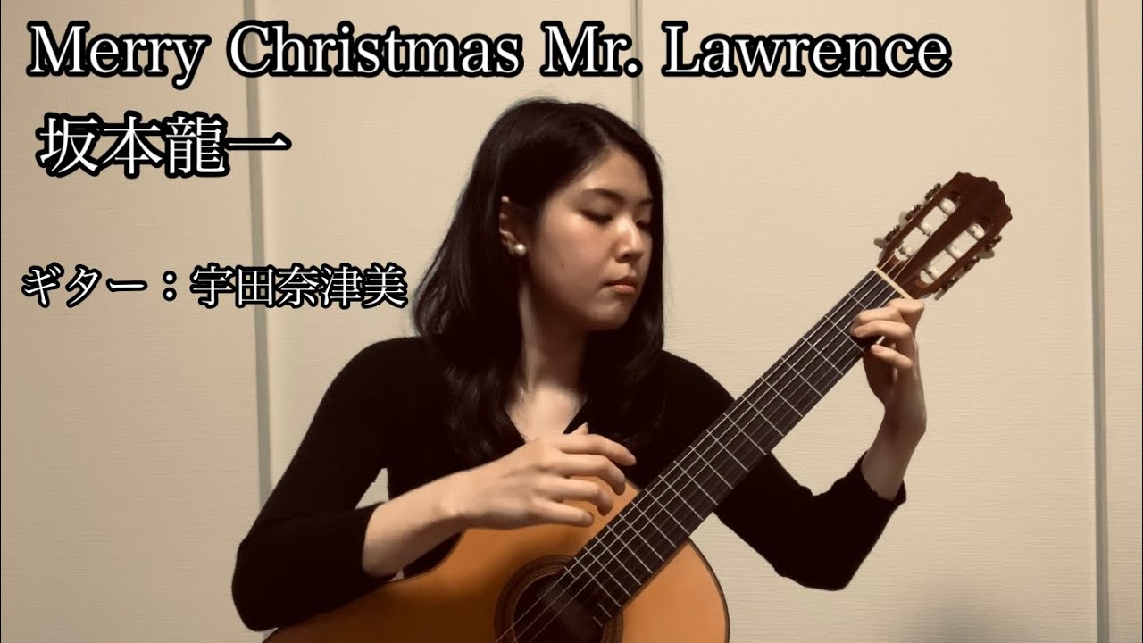 戦場のメリークリスマス/坂本龍一(Merry Christmas Mr. Lawrence/Ryūichi Sakamoto) ギター：宇田奈津美(Natsumi Uda)