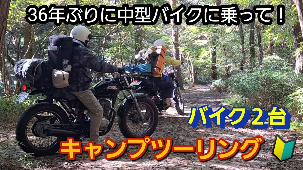 キャンプツーリングバイク２台ホンダFTR223で行く！
