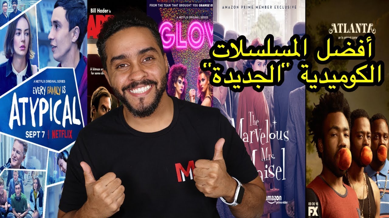 أفضل المسلسلات الكوميدية 