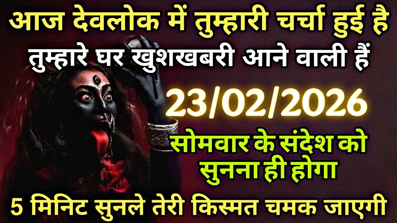 23/02/2026 ka Maa Kali Message | Aaj Ka Divine Message | divine message #shivshakti