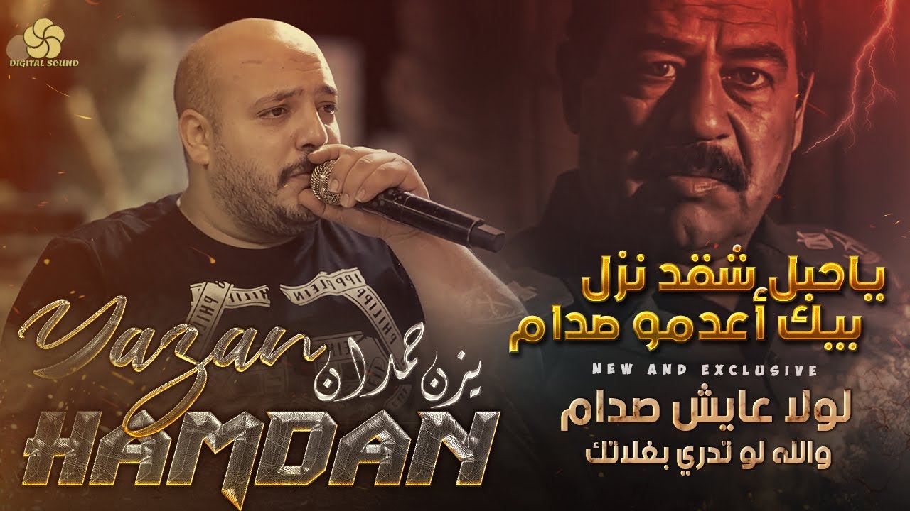 ياحبل شقد نزل بيك اعدمو صدام ♪ لولا عايش صدام - والله لوتدري بغلاتك || يــزن حــمــدان  2022