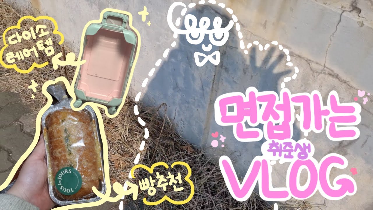 (재업)반복되는 면접은 취준생을 긴장하게 해요. 🤯/면접가는 일상 VLOG/뚜레쥬르 전 알바생의 빵추천❤️🍞🥐/키덜트 필수템 사기도전!
