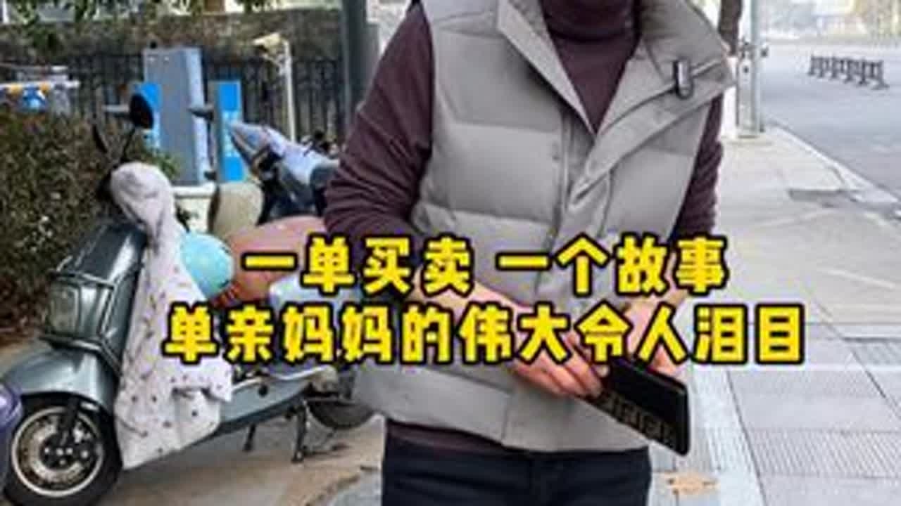 一单买卖一个故事，单亲妈妈的伟大令人泪目 #二奢陈哥 #日常vlog #单亲妈妈 #正能量