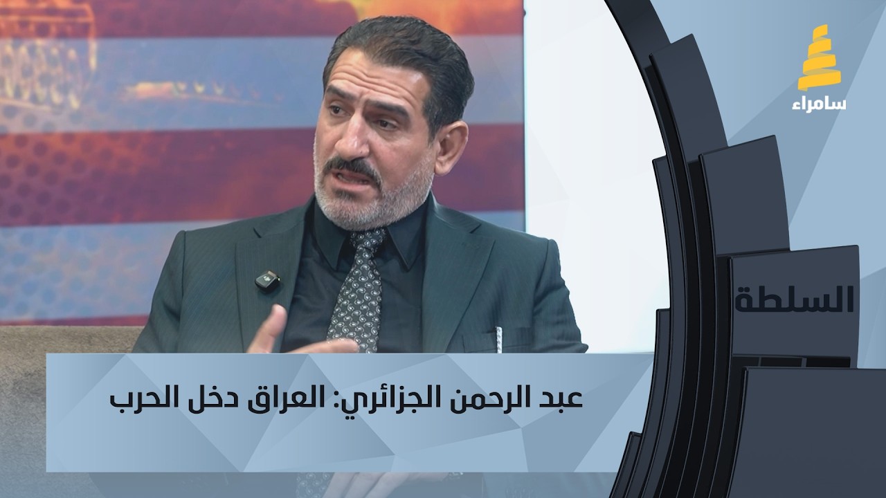 عبد الرحمن الجزائري: العراق دخل الحرب