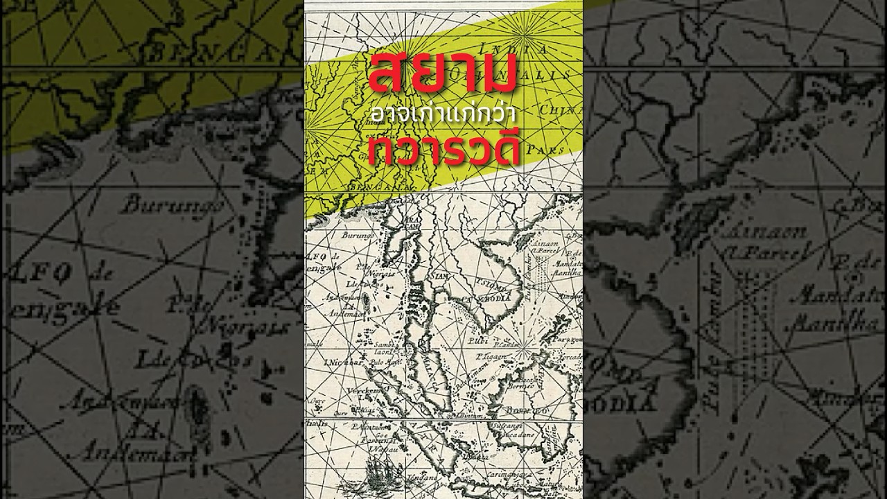 สยาม อาจเก่าแก่กว่า ทวารวดี #history #thailand #siamese #Dvaravati #map