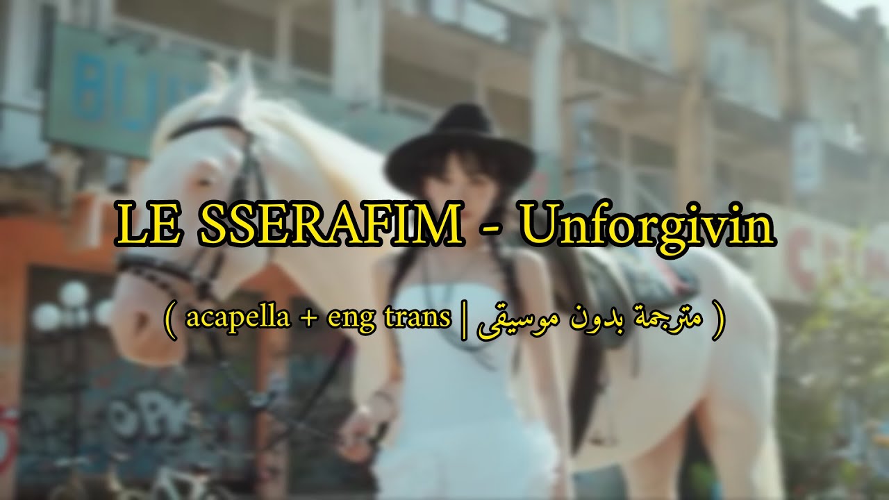 LE SSERAFIM - Unforgiven ( مترجمة بدون موسيقى / acapella + eng. translate )