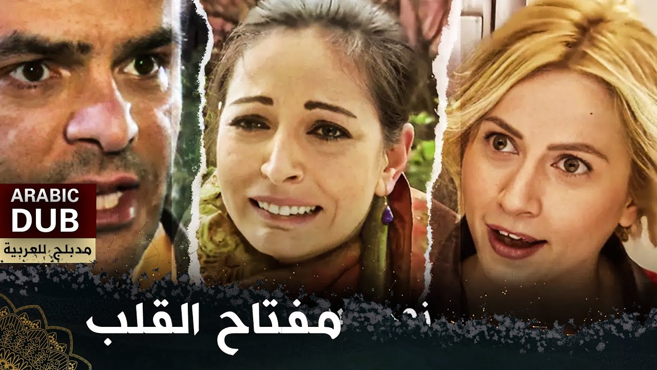 مفتاح القلب  (فيلم تركي مدبلج للعربية) 