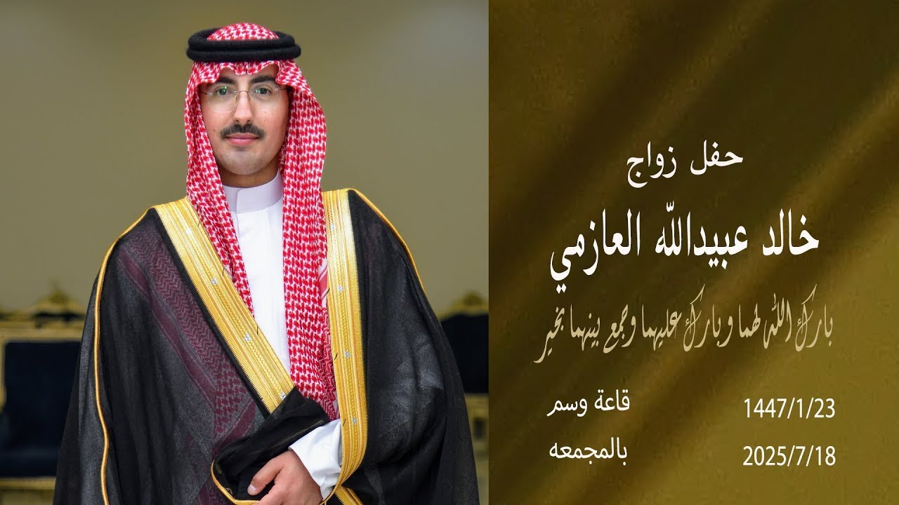 حفل زواج / خالد عبيدالله العازمي
