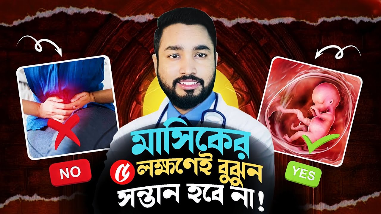 মাসিকের যে লক্ষণ সন্তান হবে না | Comprehensive Guide । করণীয় ও চিকিৎসা