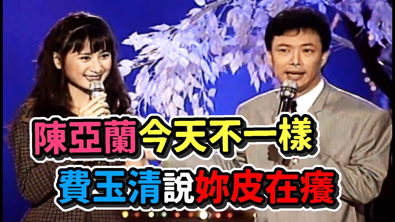 陳亞蘭今天不一樣  費玉清說妳皮在癢│龍兄虎弟
