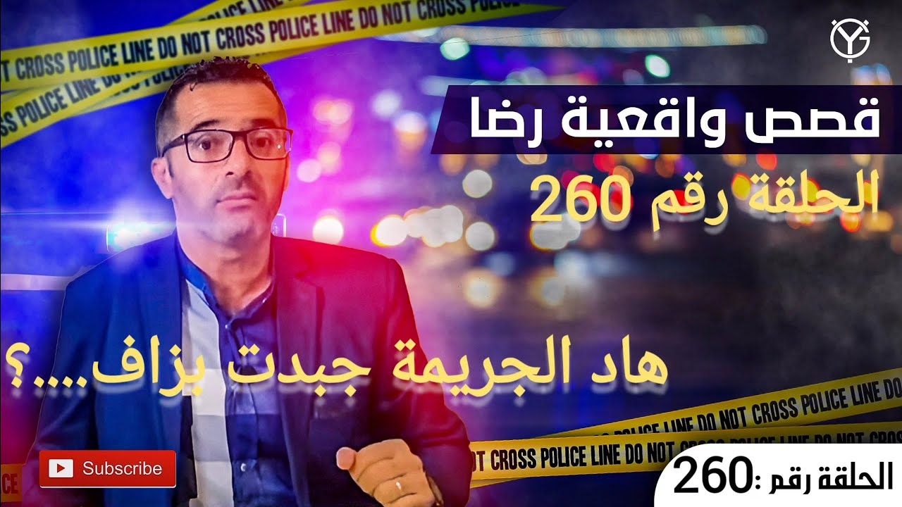 الحلقة 260 : جــــ.ــــريمة غامضة جبدت بزاف الجــــ.ــــرائم ولكن كيفاش...؟ هادي بزاااف