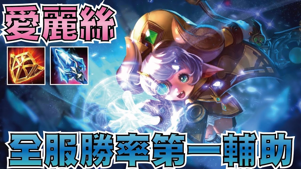 傳說對決 | 愛麗絲！全服勝率第一的英雄！群盾加速、大範圍沉默職業聯賽最強輔助！【小草Yue】